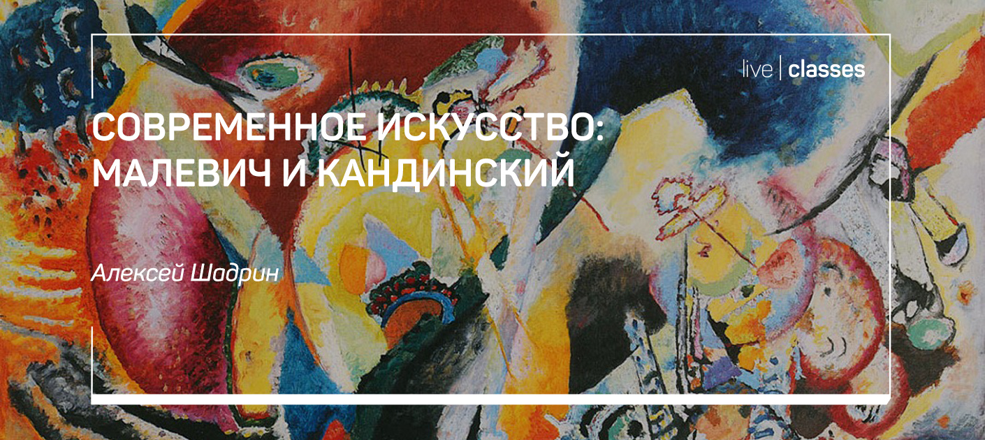 [Алексей Шадрин] Современное искусство_ Малевич и _0.jpg